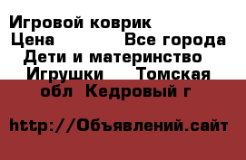 Игровой коврик Tiny Love › Цена ­ 2 800 - Все города Дети и материнство » Игрушки   . Томская обл.,Кедровый г.